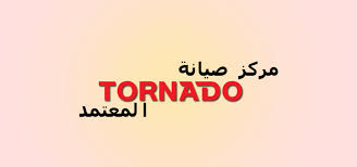 صيانة غسالات تورنيدو حلوان